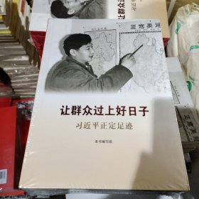 《让群众过上好日子》《闽山闽水物华新》《干在实处 勇立潮头》《当好改革开放的排头兵》（套装）