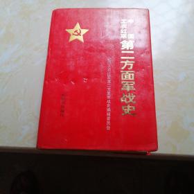 .中国工农红军苐二方面军战史