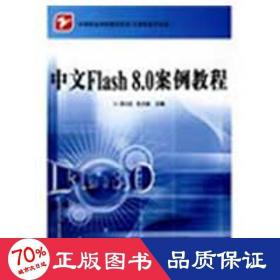 中等职业学校教学用书·计算机技术专业：中文Flash 8.0 案例教程