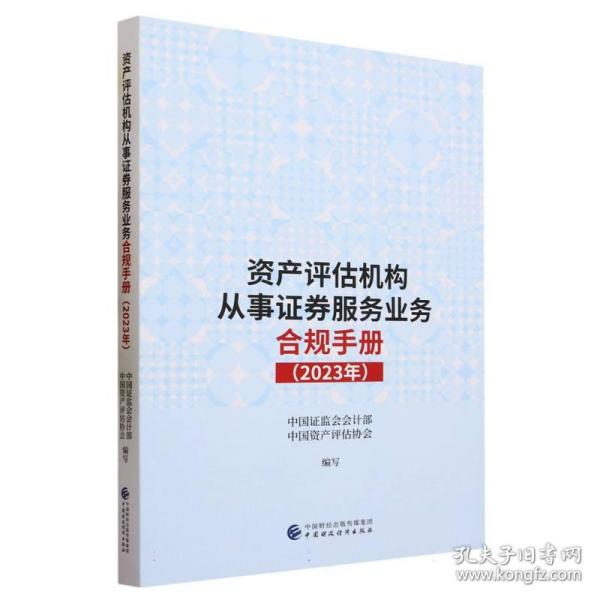 资产评估机构从事证券服务业务合规手册（2023年）