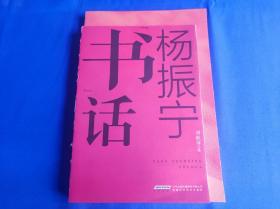 《杨振宁书话》，安徽科学技术出版社，2023年3月第一版