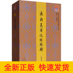 来新夏著述经眼录