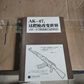 AK-47,这把枪改变世界