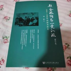 联合政府与一党训政：1944～1946年间国共政争