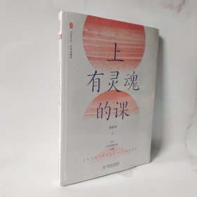 上有灵魂的课 大夏书系（《做中国立德树人好教师》姊妹篇）