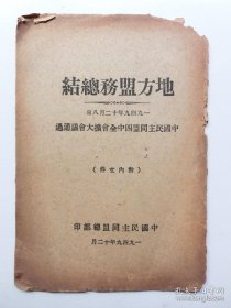 1949年—地方盟务总结--中国民主同盟四中全会扩大会议通过。