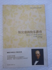 斯宾塞的快乐教育 一版一印