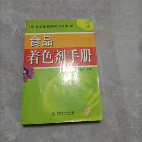 食品着色剂手册