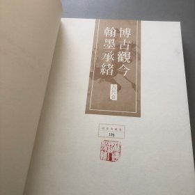 博古观今 翰墨承绪 古代卷/限量典藏版195/苏宁艺术馆 编