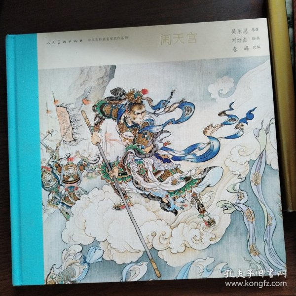 中国连环画名家名作系列:闹天宫