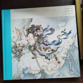 中国连环画名家名作系列:闹天宫
