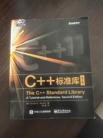 C++标准库  第二版