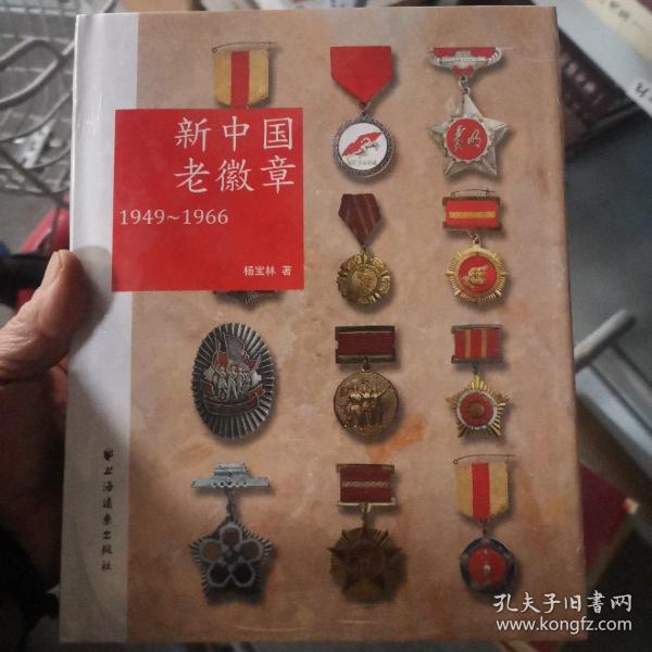 新中国老徽章：1949-1966