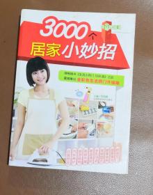 生活妙招王：3000个居家小妙招