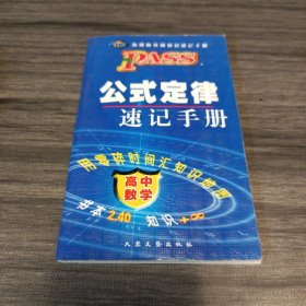 PASS公式定律速记手册