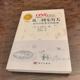 从一到无穷大：科学中的事实和臆测