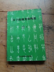 漢字的演變和構(gòu)造