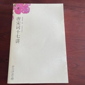 唐宋词十七讲