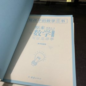 给孩子的数学三书：数学的园地+数学趣味+马先生谈算学 共三册 3本合售