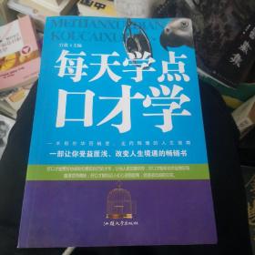 每天学点口才学