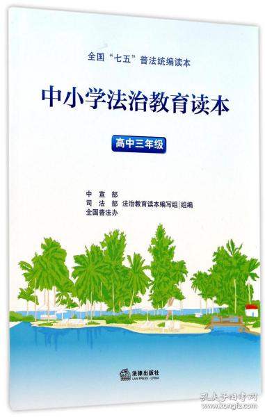 中小学法治教育读本（高中三年级）