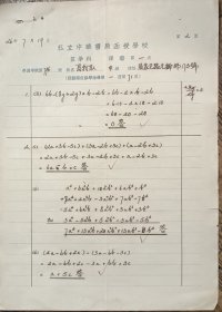 民国 教育 上海 私立 中华书局 函授学校 数学 考卷 周我耴 27*19.5cm