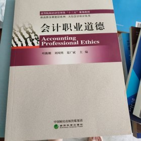 会计职业道德