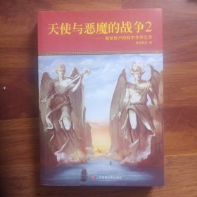 股市分析：天使与恶魔的战争2（献给散户的股市生存之书）