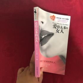 爱得太多的女人：给所有为爱迷茫的女人