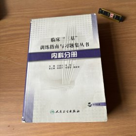 临床“三基”训练指南与习题集丛书·内科分册（配盘）