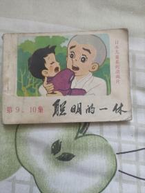 聪明的一休 第九、十集