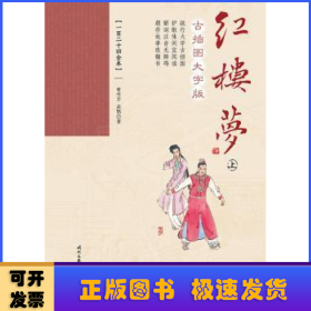 红楼梦：古插图大字版（套装上下册）