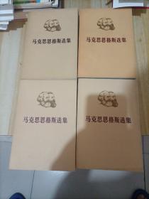 马克思恩格斯选集(全四卷)