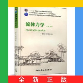 流體力學(xué)(第3版住房城鄉(xiāng)建設(shè)部土建類學(xué)科專業(yè)十三五規(guī)劃教材)