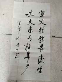 书法作品《宣父尤能畏后生丈夫未可轻年少》