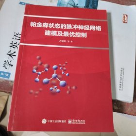 帕金森状态的脉冲神经网络建模及最优控制