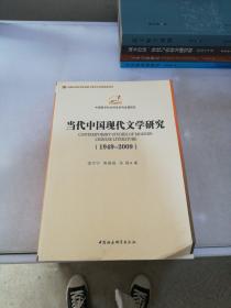 中国哲学社会科学学科发展报告：当代中国现代文学研究（1949-2009）