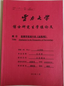 文学艺术资料：叙事学视域中的《金瓶梅》（赵嘉鸿博士论文，导师谭君强）