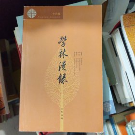 学林漫录.第16集