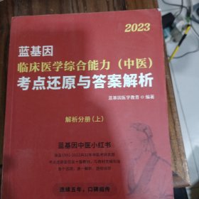 临床医学综合能力（中医）考点还原与答案解析（全3册）