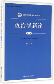 政治學新論(第2版新編21世紀政治學系列教材)