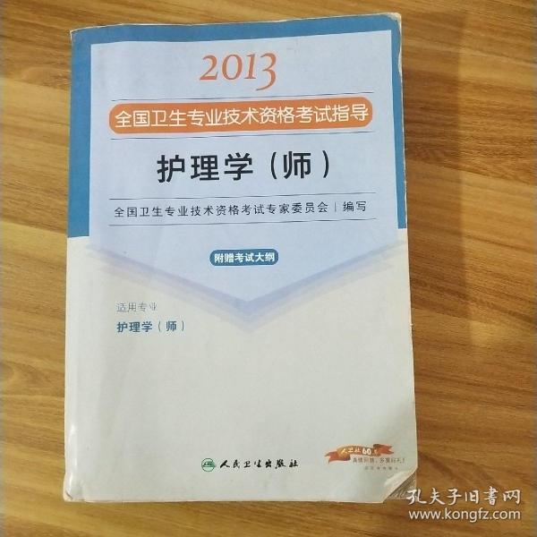 2013全国卫生专业技术资格考试指导：护理学（师）（护理学<师>）