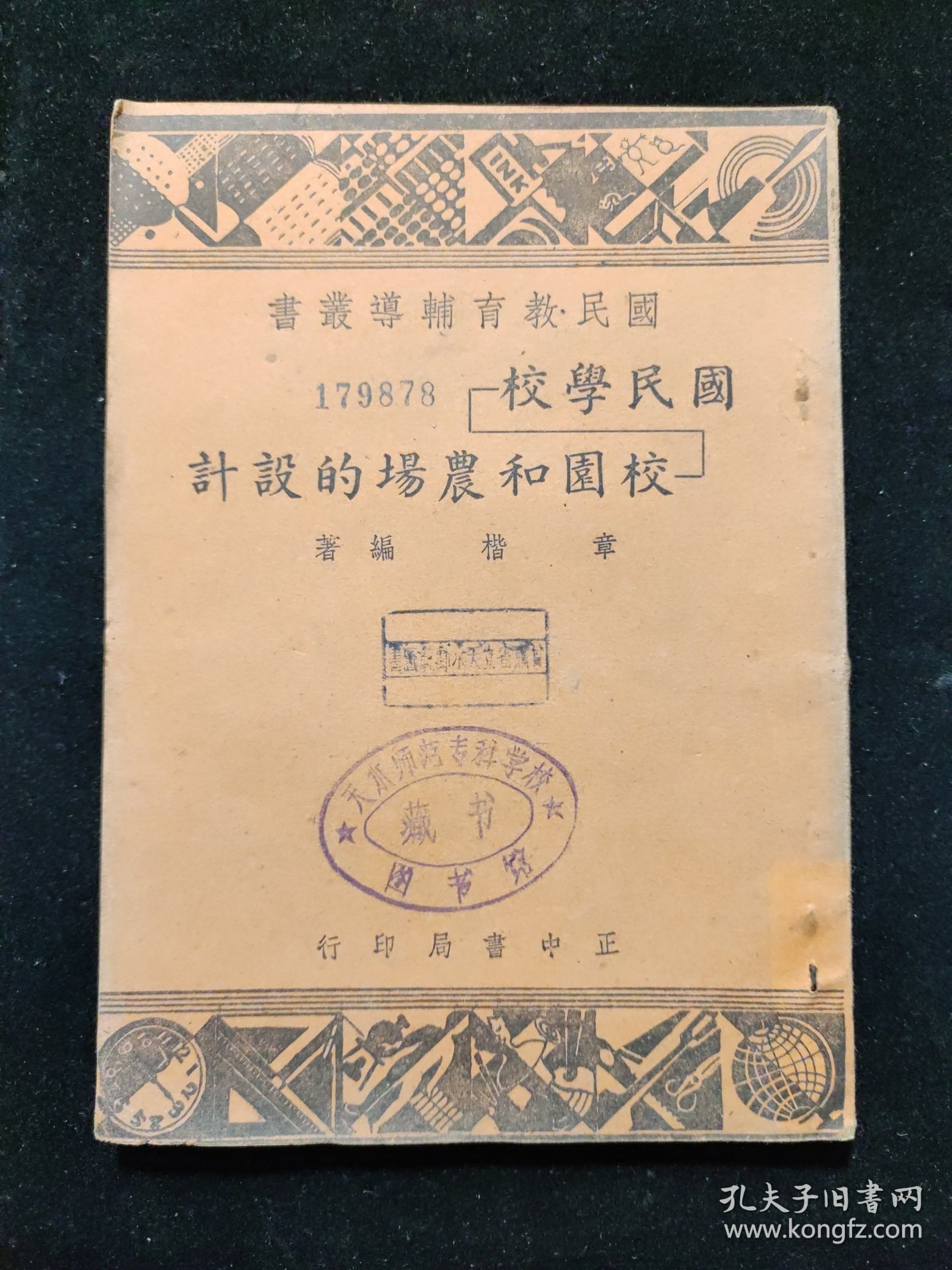 民国三十七年初版 国民教育辅导丛书 章楷 编《国民学校校园和农场的设计》正中书局印行