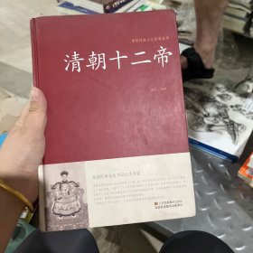 清朝十二帝