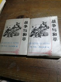 战争与和平（上下）