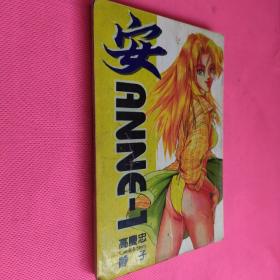 安ANNE