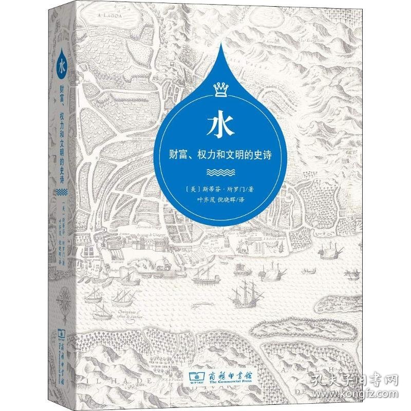 【正版新书】新书--水：财富·权利和文明的史诗(精装