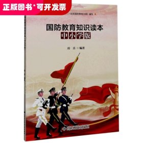 国防教育知识读本（中小学版）