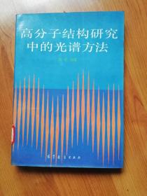 高分子结构研究中的光谱方法