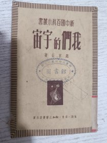 新中国百科小丛书：我们的宇宙(1951年2版繁体竖排)